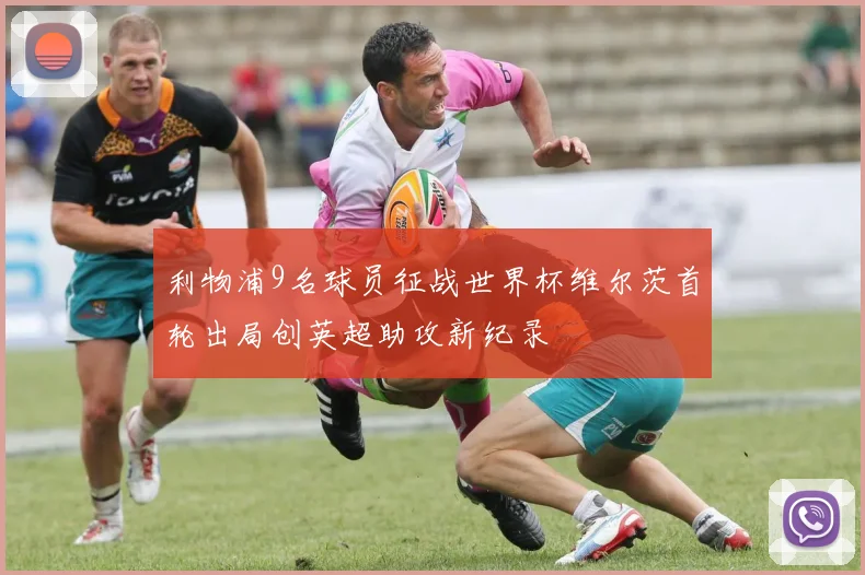 利物浦9名球员征战世界杯维尔茨首轮出局创英超助攻新纪录