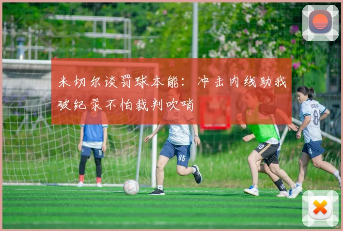 米切尔谈罚球本能：冲击内线助我破纪录不怕裁判吹哨