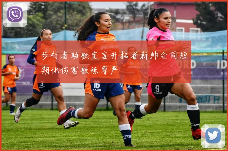 步行者助教直言开拓者新帅合同短期化伤害教练尊严