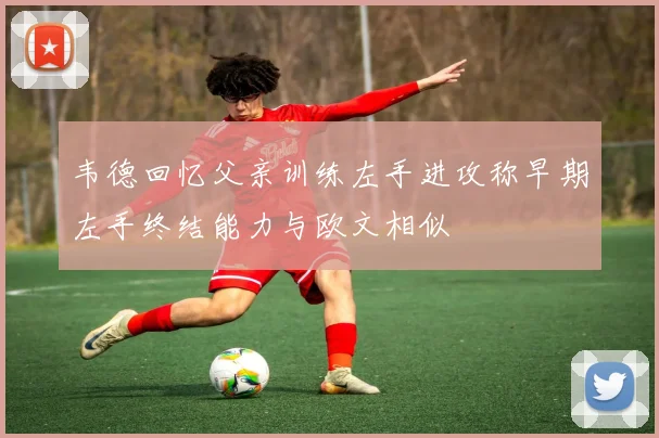 韦德回忆父亲训练左手进攻称早期左手终结能力与欧文相似