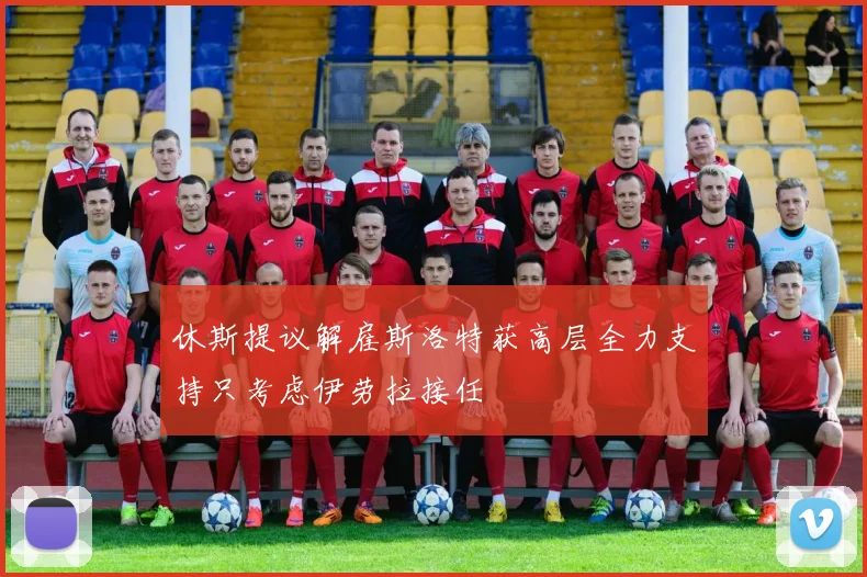 休斯提议解雇斯洛特获高层全力支持只考虑伊劳拉接任