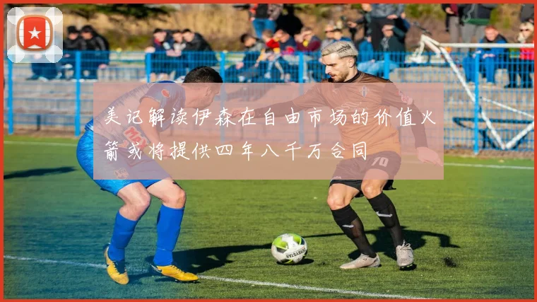 美记解读伊森在自由市场的价值火箭或将提供四年八千万合同