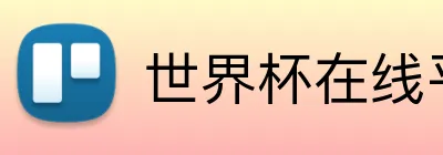 世界杯在线平台 Logo